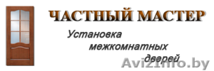 Установка(монтаж) всех видов дверей в Могилеве. #1544034