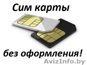 Сим карты без волокиты и формальностей #1538740