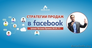 Стратегии продаж в Facebook. Тренинг Виталия Пронина 04.05.17 #1550360