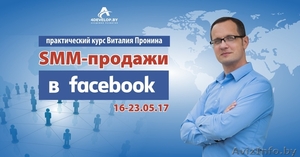 SMM-продажи в Facebook. Практический курс Виталия Пронина #1553859