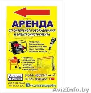 Прокат строительного инструмента и оборудования в Гродно. #1552690