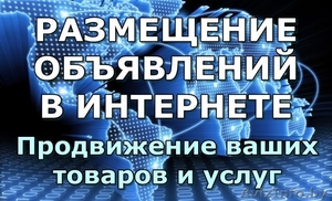 Размещение ваших обьявлений на лучших интернет досках ! #1555289