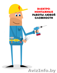 Электрик. Все виды электромонтажных работ #1552409