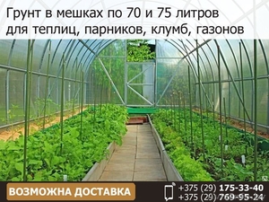 Грунт в мешках по 70л. и 75л. для теплиц #1548570