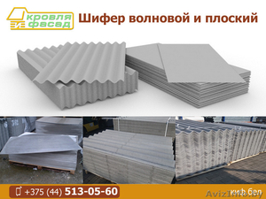 Шифер волновой и плоский. #1551504