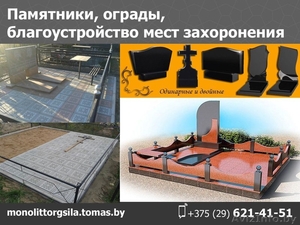 Памятники,  ограды,  столы,  скамейки. Благоустройство мест захоронения. #1552469