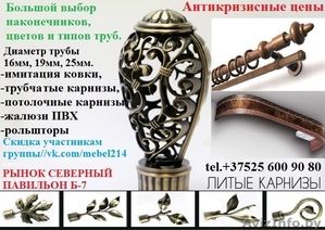 Карнизы кованные,  карнизы потолочные,  карнизы трубчатые #1549630