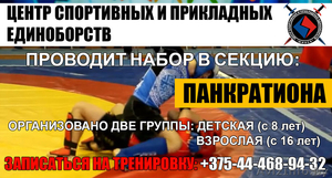 ПАНКРАТИОН В МИНСКЕ #1553883