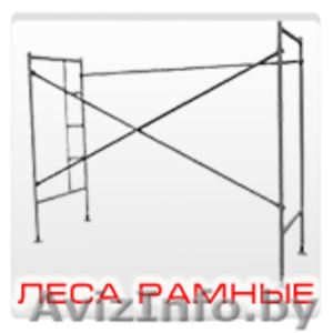 Леса строительные пинск #1550702