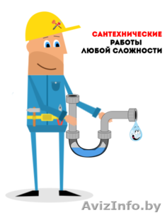 Сантехник. Сантехнические работы любой сложности. #1552408