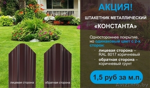 АКЦИЯ! Штакетник Константа - 1.5 р. за м.п! #1555420