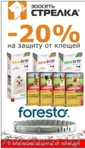 БРАВЕКТО,  ФОРЕСТО,  АДВАНТИКС И ФРОНТЛАЙН со скидкой от 20% в зоомагазине СТРЕЛКА на Игуменском 45 #1556070