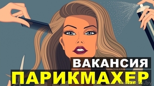 Требуется Парикмахер ул.Авакяна ,  заработок высокий #1557698