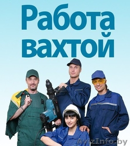 Вахтовый метод работы. Высокооплачиваемая работа.Могилев #1559323
