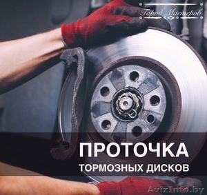 Проточка тормозных дисков в г. Мозыре #1562325