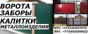 Установим ворота заборы калитки. Минская область. #1558541