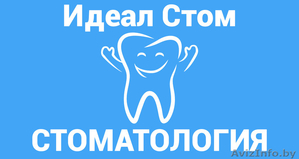 Стоматологическая поликлиника Идеал Стом #1560507