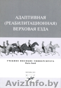 Иппотерапия. Литература и видеоматериалы #1317707