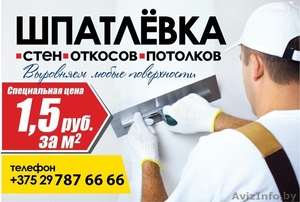 Шпатлевание стен,  потолков,  откосов #1558077