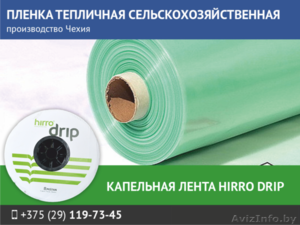 Пленка тепличная. Капельная лента HIRRO drip. #1559993