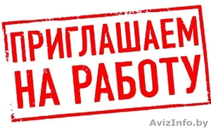 Требуются сотрудники г. Борисов #1565069