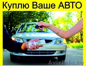 Срочный выкуп авто дорого легально без сто. Звоните #1565639