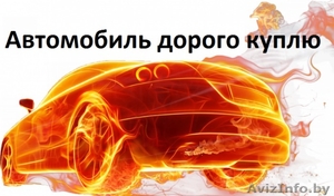 Дорогой выкуп авто на запчасти. В любом состоянии. Легально #1565702