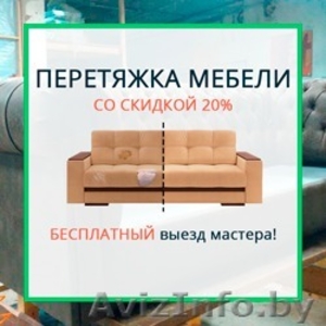 Перетянем мебель до состояния новой со скидкой до 100 BYN! #1567083