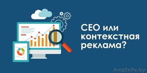 СЕО или контекстная реклама? #1567424