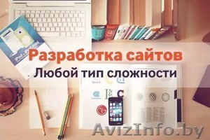 Разработка сайта любого уровня сложности #1567467