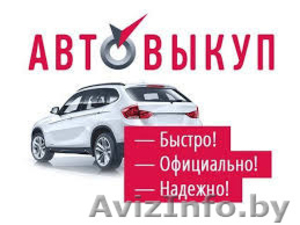 Куплю Ваше авто быстро,  дорого,  легально,  в любом состоянии #1568038