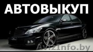 Дорогой выкуп авто по всей Республике. Срочно легально быстро #1568043