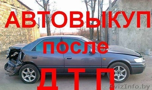Продайте выгодно свой автомобиль. Быстро легально. Любой город. #1568054