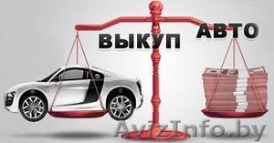 Куплю ваш автомобиль в любом состоянии за 30 мин #1568059