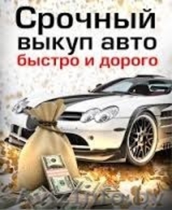 Куплю авто на запчасти срочно по выгодной для Вас цене #1568077
