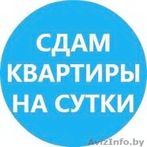 На Сутки и Часы 1комн. Квартиры в Октябрьском р-не Минска    #1568847