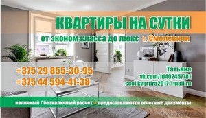 Сдам квартиру на сутки в г.Смолевичи КОМАНДИРОВАННЫМ +375298553095 #1537987