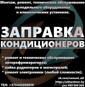 Заправка,  диагностика кондиционеров и рефрижераторов #1563105