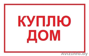 Куплю дом,  участок в Минске #1566229