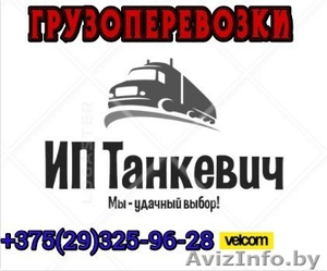 Грузоперевозки по Минску и РБ,  НЕДОРОГО! #1565320