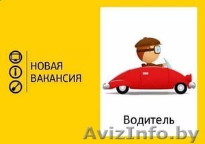 Требуется водитель с личным автомобилем #1564620