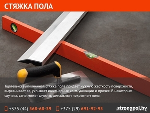 Стяжка пола в Минске #1569629