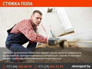 Стяжка пола любой сложности. Недорого. В Минске #1569768