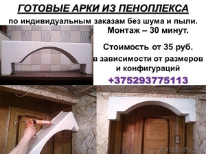 ГОТОВЫЕ АРКИ ИЗ ПЕНОПЛЕКСА #1566280
