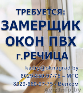 Требуется Замерщик окон ПВХ г.Речица #1567236