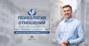 «Психология отношений» мастер-класс Виталия Бамбура в Минске #1572599