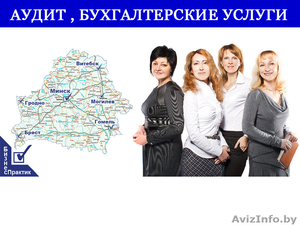 Аудит,  Бухгалтерские услуги #1573818