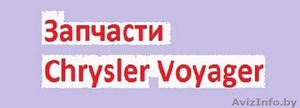 Запчасти Крайслер вояджер,  гранд караван,  плимут вояджер. 1995-2000 #1575001
