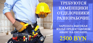 Требуются: Каменщики,  Отделочники,  Разнорабочие #1573958