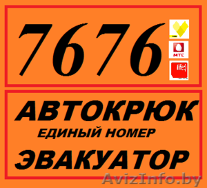 Эвакуатор в Минске дешево, автоэвакуатор, вызвать эвакуатор 24 часа #1574488